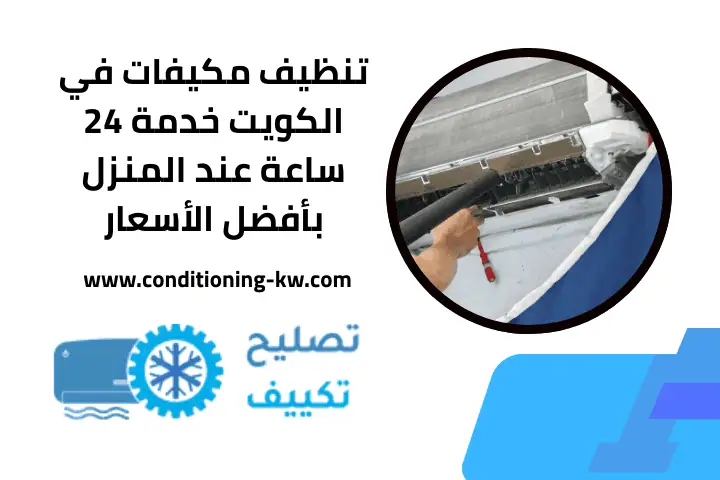 خدمة تنظيف مكيفات 24 ساعة في الكويت