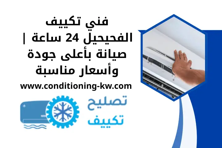 خدمة فني تكييف الفحيحيل 24 ساعة