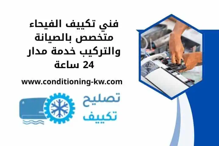 فني تكييف الفيحاء 24 ساعة