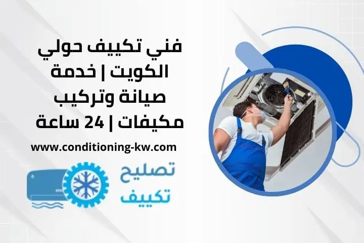 فني تكييف حولي