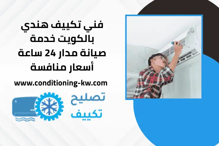خدمة فني تكييف هندي 24 ساعة في الكويت