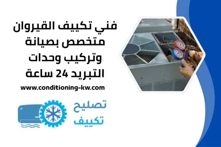 فني تكييف القيروان 24 ساعة