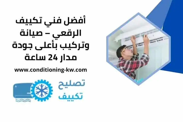 رقم خدمة فني تكييف الرقعي