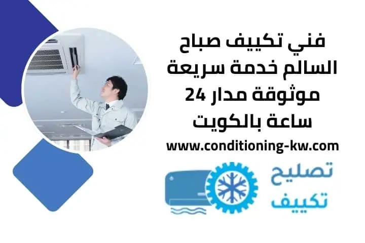 فني تكييف الشدادية – خبرة في إصلاح وصيانة التكييفات 24 ساعة 3 رقم فني تكييف صباح السالم