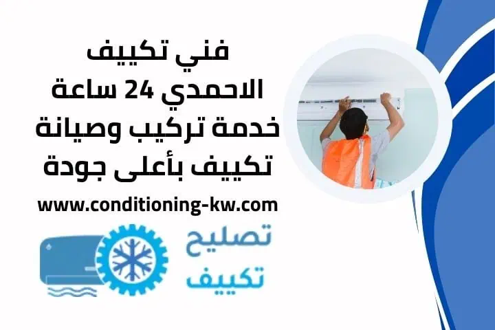 فني تكييف الاحمدي