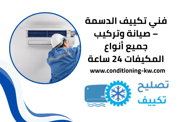 أفضل فني تكييف الصليبية – خدمة سريعة وصيانة احترافية 24 ساعة 4 اقرب فني تكييف الدسمة