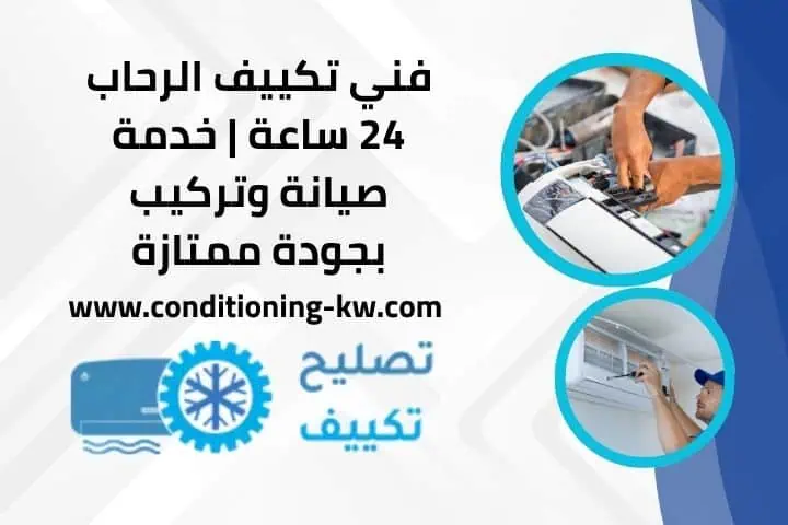 فني تكييف الشويخ – خدمة تركيب وصيانة بأفضل الأسعار 24 ساعة 3 فني تكييف الرحاب متنقل