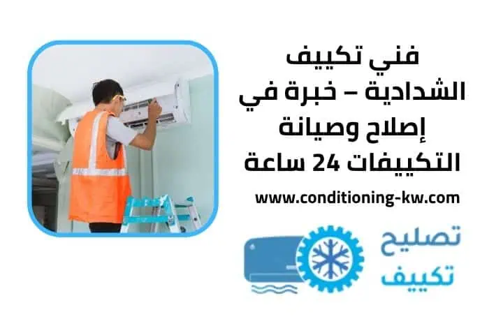 خدمة فني تكييف الشدادية 24 ساعة