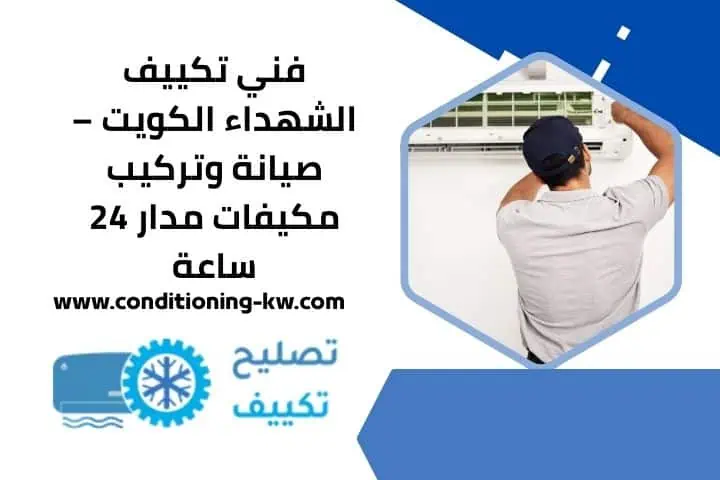 فني تكييف الشهداء