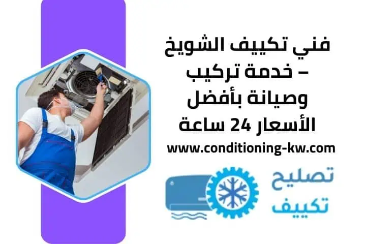فني تكييف الشدادية – خبرة في إصلاح وصيانة التكييفات 24 ساعة 4 أسعار فني تكييف الشويخ