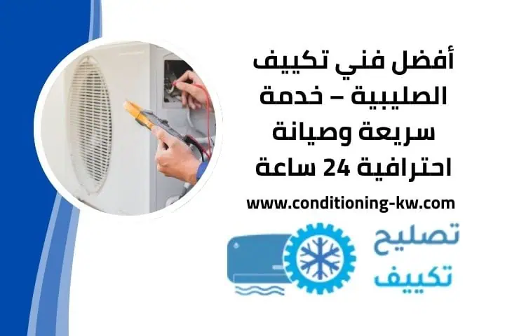 خدمة فني تكييف الصليبية 24 ساعة