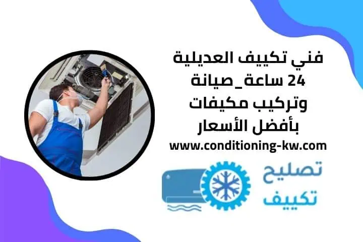 فني تكييف الشويخ – خدمة تركيب وصيانة بأفضل الأسعار 24 ساعة 4 فني تكييف العديلية