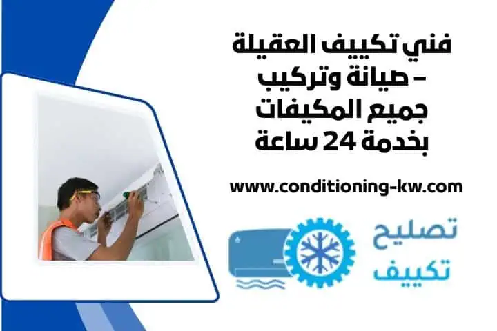 فني تكييف القصور الكويت – صيانة وتركيب 24 ساعة بخبرة مضمونة 2 اقرب فني تكييف العقيلة