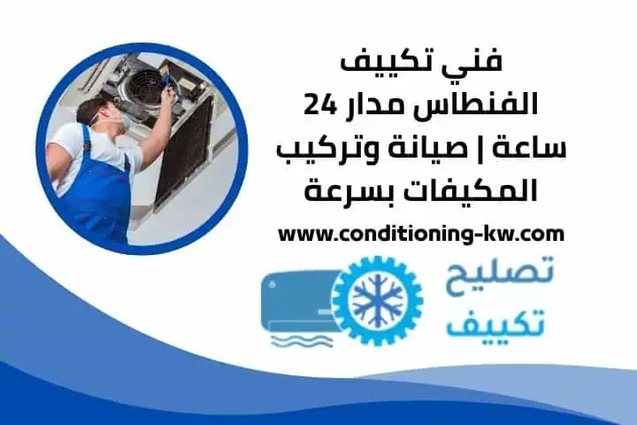 سعر خدمة فني تكييف الفنطاس