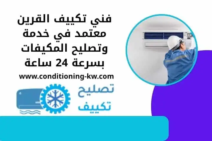 فني تكييف دسمان صيانة وتعديل أجهزة التكييف في الموقع 24 ساعة 2 فني تكييف القرين