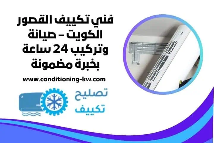 فني تكييف دسمان صيانة وتعديل أجهزة التكييف في الموقع 24 ساعة 4 فني تكييف القصور