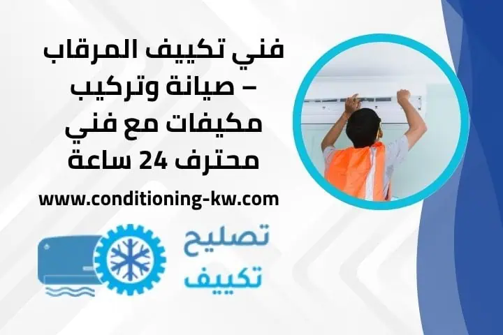 فني تكييف المرقاب 24 ساعة