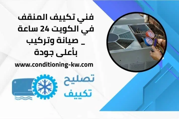 فني تكييف المنقف 24 ساعة