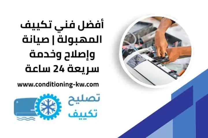 أفضل فني تكييف الصليبية – خدمة سريعة وصيانة احترافية 24 ساعة 3 فني تكييف المهبولة قريب من موقعي