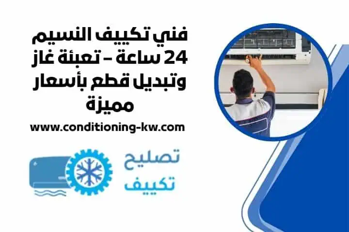 فني تكييف النسيم 24 ساعة