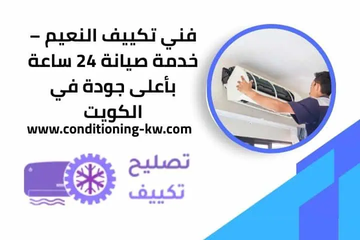 فني تكييف الشويخ – خدمة تركيب وصيانة بأفضل الأسعار 24 ساعة 2 فني تكييف النعيم 24 ساعة