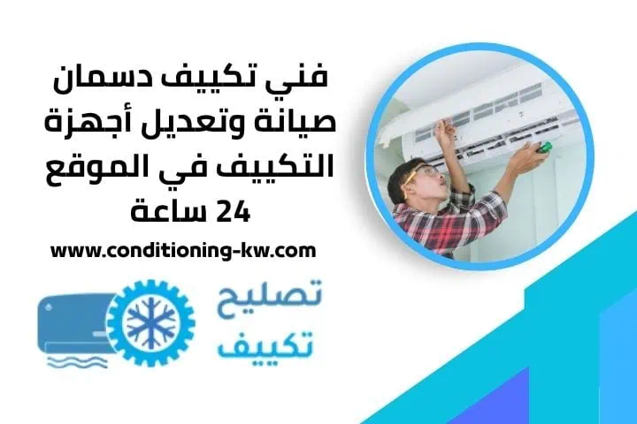 رقم خدمة فني تكييف دسمان
