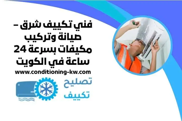 فني تكييف دسمان صيانة وتعديل أجهزة التكييف في الموقع 24 ساعة 3 فني تكييف شرق 24 ساعة