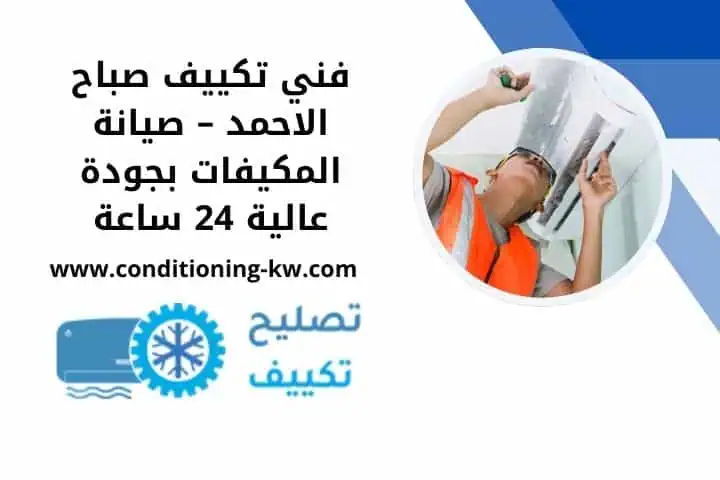 أفضل فني تكييف الصليبية – خدمة سريعة وصيانة احترافية 24 ساعة 2 اقرب فني تكييف صباح الاحمد
