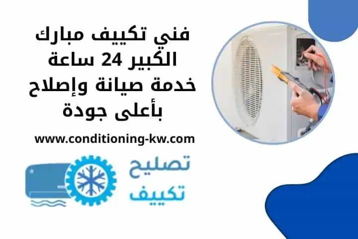فني تكييف مبارك الكبير