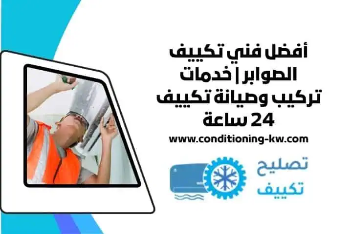 فني تكييف النزهة 24 ساعة صيانة والتركيب الفوري بأسعار مناسبة 4 فني تكييف الصوابر 24 ساعة