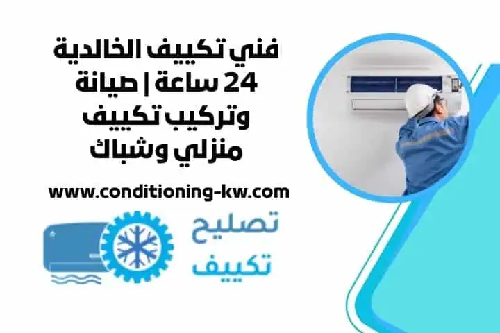 فني تكييف القادسية 24 ساعة | لخدمة سريعة وتركيب وصيانة تكييف 2 فني تكييف الخالدية