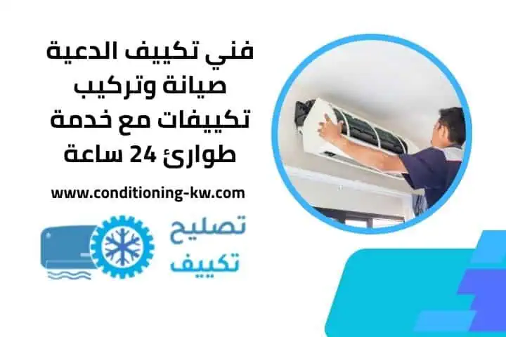 فني تكييف المنصورية – صيانة وتركيب بأعلى جودة مدار 24 ساعة 4 رقم خدمة فني تكييف الدعية