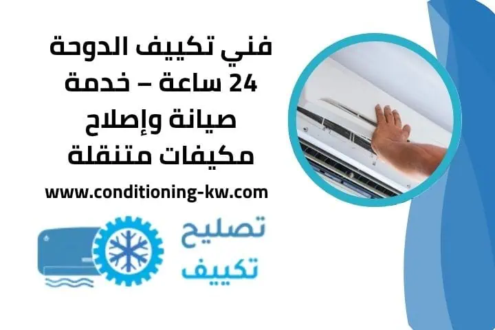 فني تكييف الدوحة