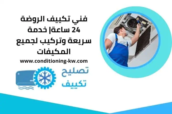 فني تكييف القادسية 24 ساعة | لخدمة سريعة وتركيب وصيانة تكييف 3 فني تكييف الروضة 24 ساعة
