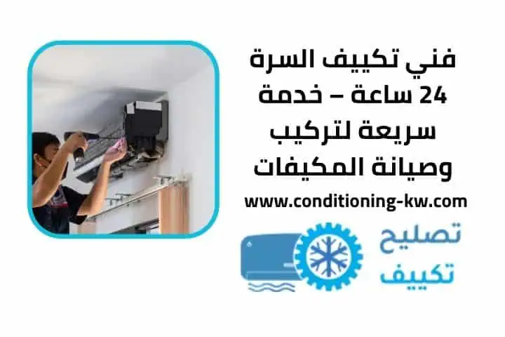 فني تكييف غرناطة 24 ساعة – خدمة فورية لصيانة وتركيب المكيفات 2 فني تكييف السرة 24 ساعة