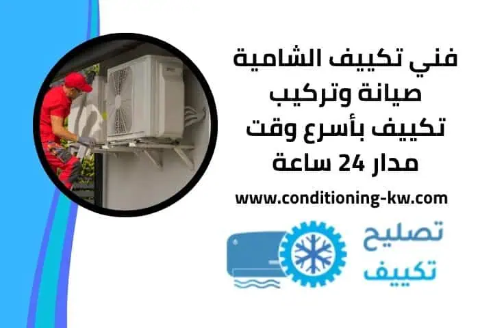 فني تكييف الشامية قريب مني