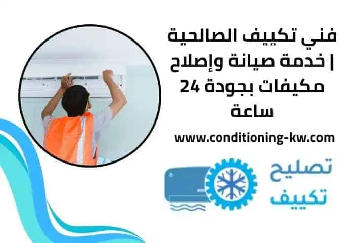 فني تكييف الشامية صيانة وتركيب تكييف بأسرع وقت مدار 24 ساعة 4 خدمات فني تكييف في الصالحية