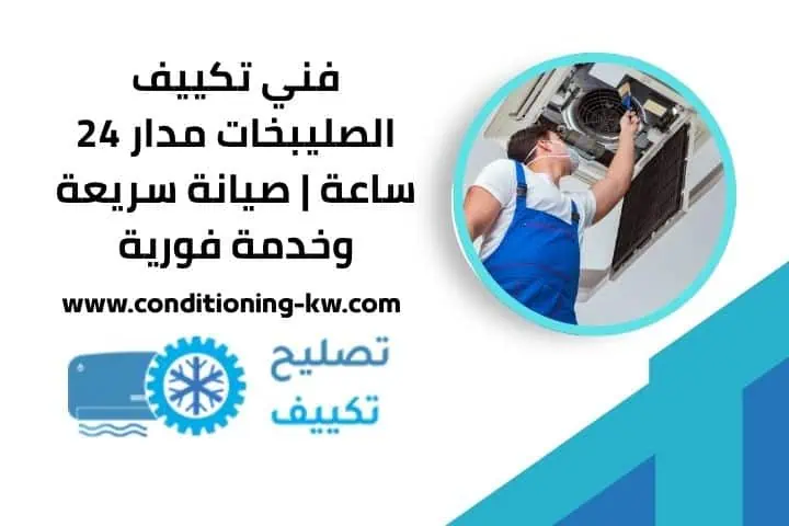 فني تكييف الدوحة 24 ساعة – خدمة صيانة وإصلاح مكيفات متنقلة 2 فني تكييف الصليبخات 24 ساعة