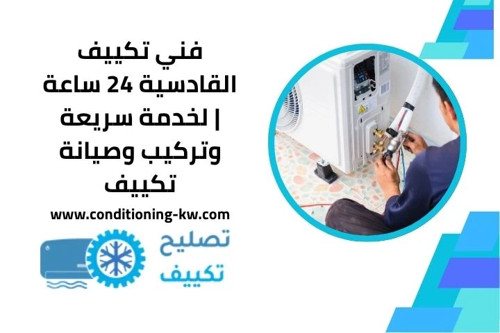 فني تكييف القادسية قريب مني
