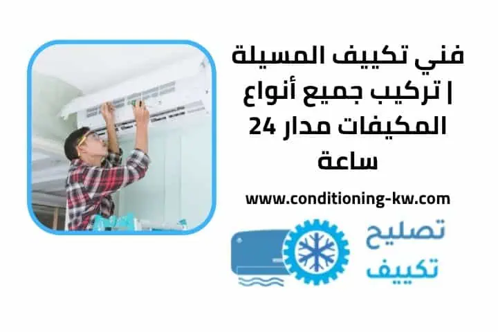 أفضل فني تكييف كيفان بالكويت | صيانة وتركيب مكيفات 24 ساعة 2 فني تكييف المسيلة