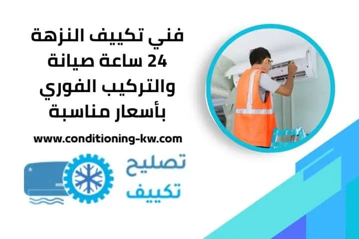 فني تكييف الشامية صيانة وتركيب تكييف بأسرع وقت مدار 24 ساعة 2 فني تكييف النزهة