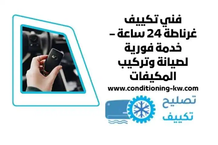 فني تكييف غرناطة