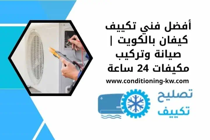 فني تكييف كيفان 24 ساعة