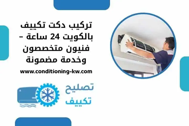 خدمة تركيب دكت تكييف