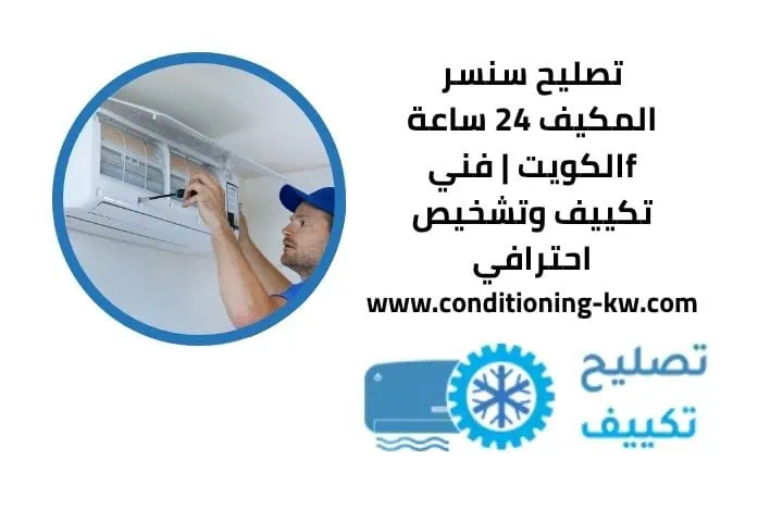 تصليح سنسر المكيف قريب مني