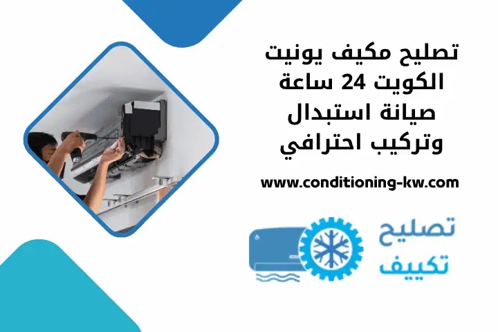 تصليح مكيف يونيت قريب مني