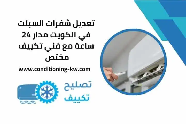 تعبئة فريون مركزي 24 ساعة بالكويت |مع فني خبير بأسعار مناسبة 3 اقرب خدمة تعديل شفرات السبلت