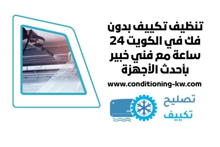 تصليح مكيف شباك يطلع صوت في الكويت - خدمة طوارئ 24 ساعة 2 تنظيف تكييف بدون فك 24 ساعة