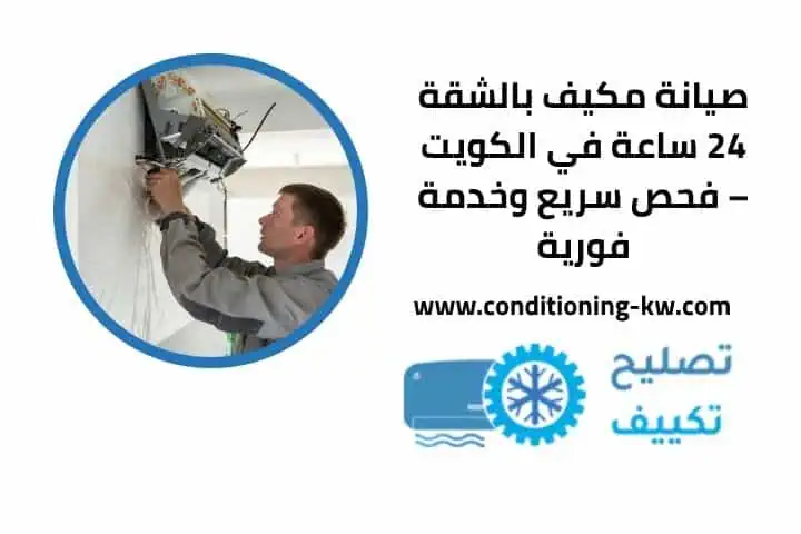 صيانة مكيف بالشقة 24 ساعة