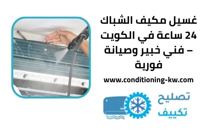 فني تكييف يجي 24 ساعة بالكويت – خدمة صيانة وتركيب التكييفات 4 خدمة غسيل مكيف الشباك
